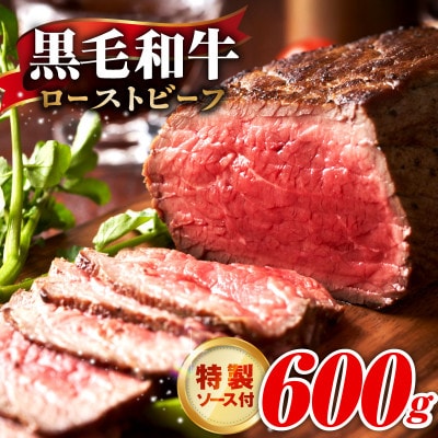 黒毛和牛ローストビーフ 600g 特製ソース付き G3742