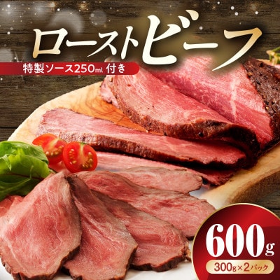 ローストビーフ 600g 特製ソース 付き CFX0075