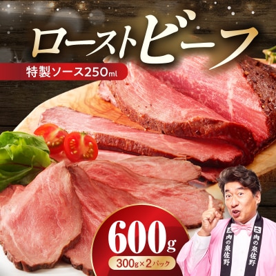 ローストビーフ 600g&特製ソース