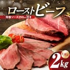 【2kgお届け!】贅沢ローストビーフ 特製ソース付き CFX0077