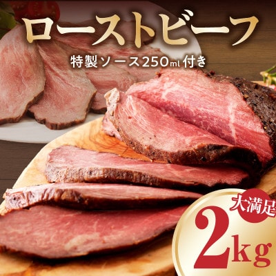 大満足 ローストビーフ 2kg 特製ソース付き CFX0077