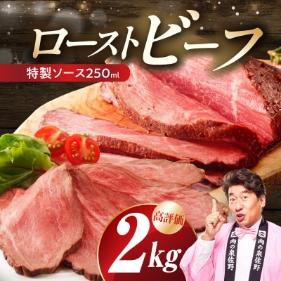 【2kgお届け!】贅沢ローストビーフ 特製ソース付き