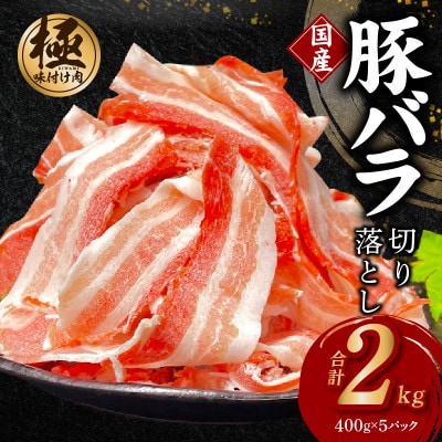 【数量限定】味付け 国産豚バラ 切り落とし 2kg 小分け 400g×5P CFX0080