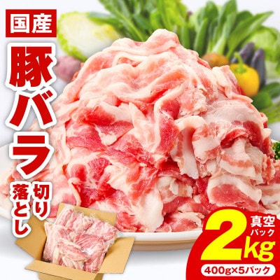 【数量限定】味付け 国産豚バラ 切り落とし 2kg 小分け 400g×5P