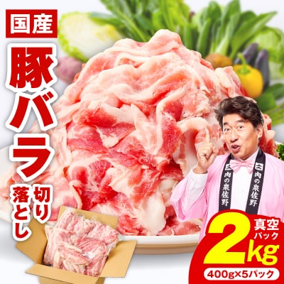【数量限定】味付け 国産豚バラ 切り落とし 2kg 小分け 400g×5P