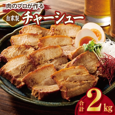 【肉のプロが作る】自家製チャーシュー 2kg(小分け 4～6パック) CFX0082