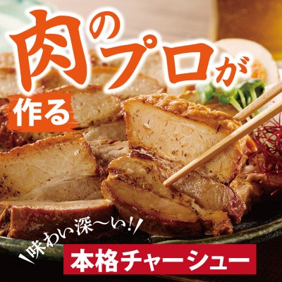 【肉のプロが作る】自家製チャーシュー 2kg(小分け 4～6パック) CFX0082