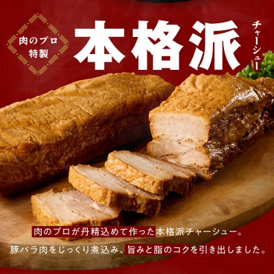 【肉のプロが作る】自家製チャーシュー 2kg(小分け 4～6パック) CFX0082