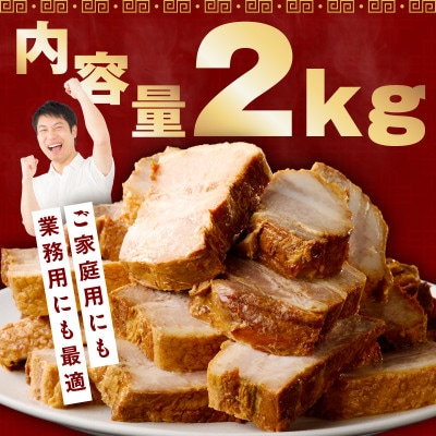 【肉のプロが作る】自家製チャーシュー 2kg(小分け 4～6パック) CFX0082