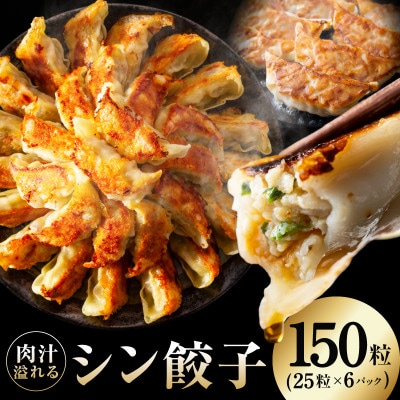 特製シン餃子 150個 小分け 25個×6P 焼くだけ 簡単調理 CFX0083