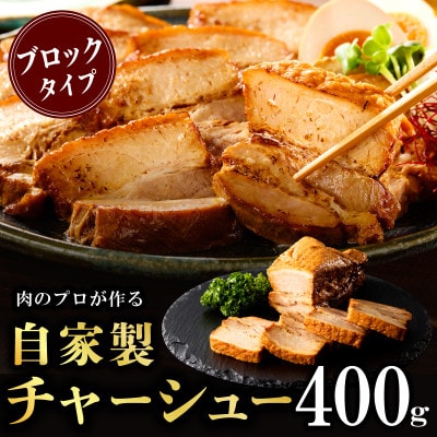 【さとふる限定】肉三昧福袋(黒毛和牛サーロインステーキ&自家製チャーシュー)CFX0085