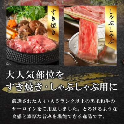黒毛和牛A5/A4サーロインすきしゃぶセットG3701