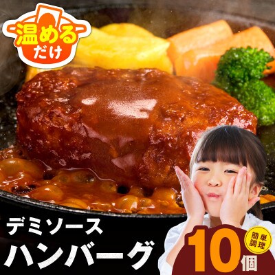 【温めるだけで簡単】デミグラスソースが自慢 鉄板焼きハンバーグ 10個×140g G3773