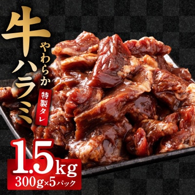 【やわらか仕込み】牛ハラミ 1.5kg 味付き 焼肉用 小分け 冷凍 焼くだけ G3972
