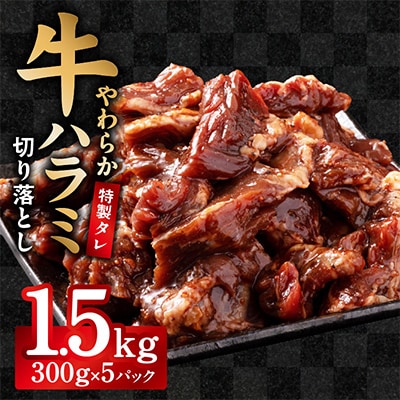 【やわらか仕込み】牛ハラミ 切り落とし 1.5kg(300g×5P)焼肉用 G3972