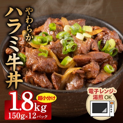 【レンチンで完成】やわらかハラミ牛丼 1.8kg 個食パック 冷凍 G3971