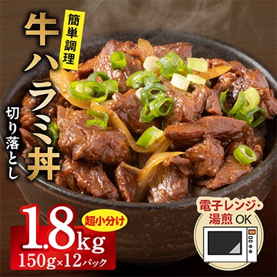 【レンチンで完成】牛ハラミ丼 1.8kg(150g×12P)切り落とし 小分け G3971