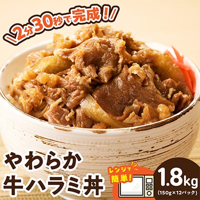 【レンチンで完成】牛ハラミ丼 1.8kg(150g×12P)切り落とし 小分け 