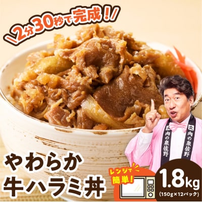 【レンチンで完成】牛ハラミ丼 1.8kg(150g×12P)切り落とし 小分け  | ふるさと納税のお礼品