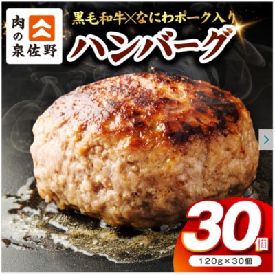 肉の泉佐野 ハンバーグ 30個(合計3.6kg)黒毛和牛×なにわポーク入り