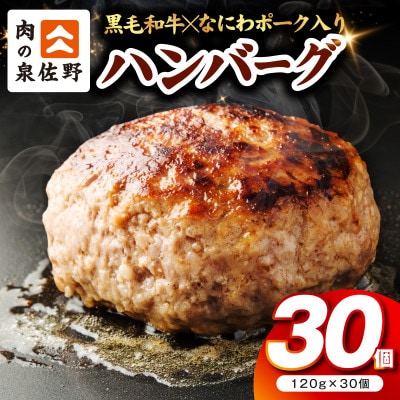 【圧巻の30個】肉の泉佐野 ハンバーグ 合計3.6kg 黒毛和牛×なにわポーク入り | ふるさと納税のお礼品