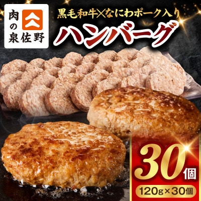 【圧巻の30個】肉の泉佐野 ハンバーグ 合計3.6kg 黒毛和牛×なにわポーク入り