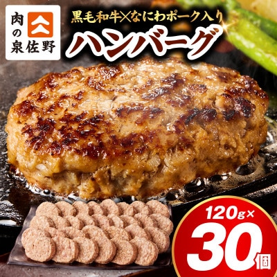 【圧巻の30個】肉の泉佐野 ハンバーグ 合計3.6kg 黒毛和牛×なにわポーク入り