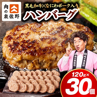 【圧巻の30個】肉の泉佐野 ハンバーグ 合計3.6kg 黒毛和牛×なにわポーク入り