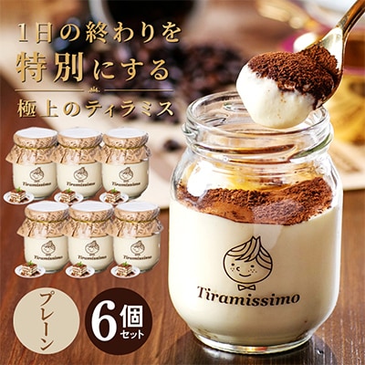なめらかティラミス 濃厚プレーン 6個セット