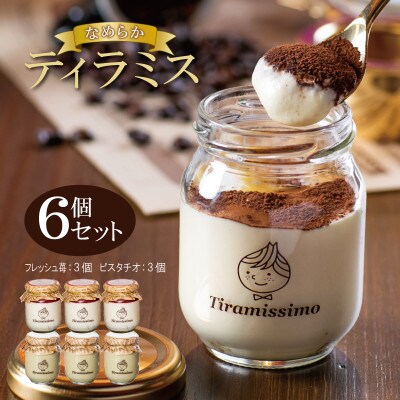 なめらかティラミス 6個セット 和歌山産まりひめ苺3個/ピスタチオ3個 010B1122