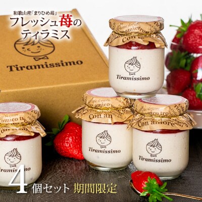 なめらかティラミス まりひめ苺 4個セット 099H1395