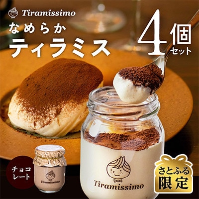 【さとふる限定】なめらかティラミス チョコレート 4個セット 099H1661