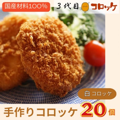 【2025年2月下旬発送】【冷凍】国産・無添加の昔懐かしい手づくりコロッケ!(白) 005A456