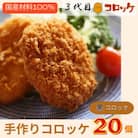 【冷凍】国産素材100%にこだわった昔懐かしの手づくりコロッケ!(黒セット)005A457