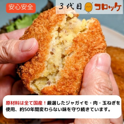 【冷凍】国産素材100%にこだわった昔懐かしの手づくりコロッケ!(黒セット)005A457