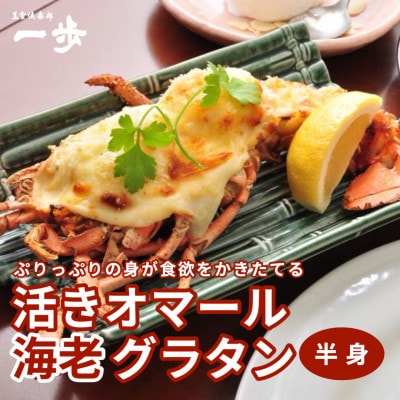 ぷりっぷりの身をまとった活オマール海老のグラタン(半身)010B972
