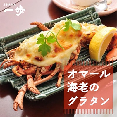 ぷりっぷりの身をまとったオマール海老のグラタン(1尾) 099H4334