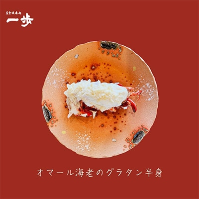 ぷりっぷりの身をまとったオマール海老のグラタン(1尾) 099H4334