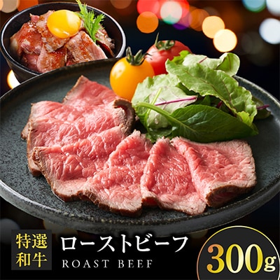 特選和牛ローストビーフ 300g 特製ソース付き 099H1703