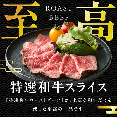特選和牛ローストビーフ 300g 特製ソース付き 099H1703