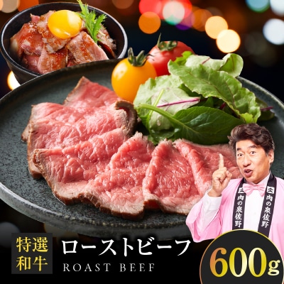 特選和牛ローストビーフ 600g 特製ソース付き