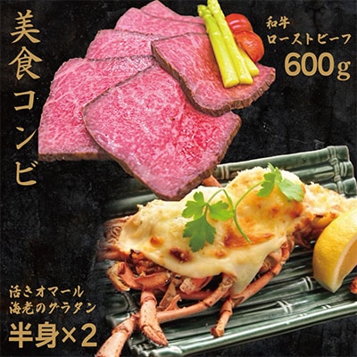 特選和牛ローストビーフ600gとオマール海老グラタン1尾セット(半身×2)099H1662