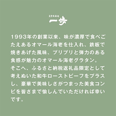 特選和牛ローストビーフ300gとオマール海老グラタン半身セット 099H4335