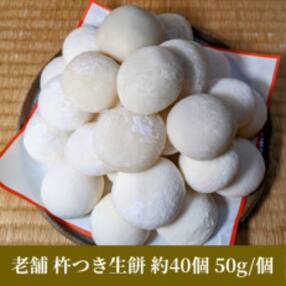 老舗の杵つきたて生丸餅(白) 2kg 約40個　099H1494