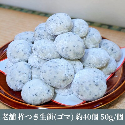 老舗の杵つきたて生丸餅 約40個 2kg 黒胡麻入り　099H1495