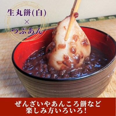 老舗和菓子屋さんの杵つき生丸餅(白)12個&つぶあん200g×3セット　099H1714