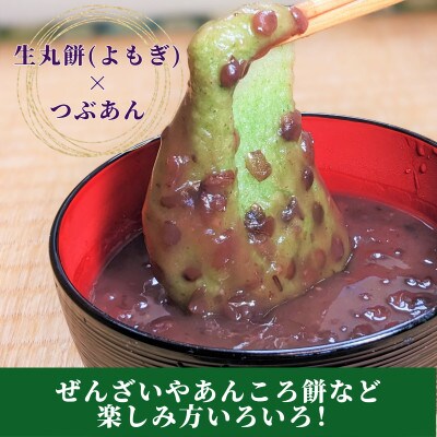 老舗和菓子屋さんの杵つき生丸餅(よもぎ)12個&つぶあん200g×3セット　099H1712