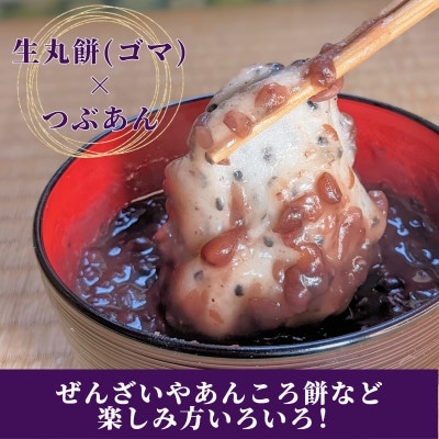 老舗和菓子屋さんの杵つき生丸餅(ゴマ)12個&つぶあん200g×3セット　099H1713