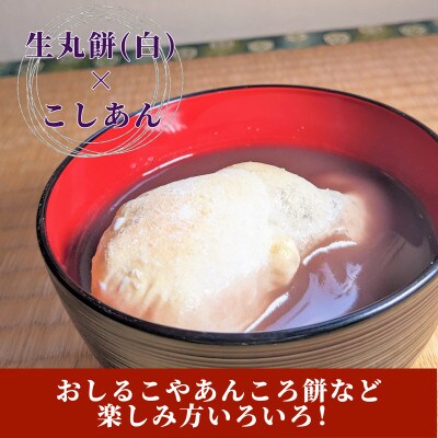 老舗和菓子屋さんの杵つき生丸餅(白)12個&こしあん200g×3セット　099H1711