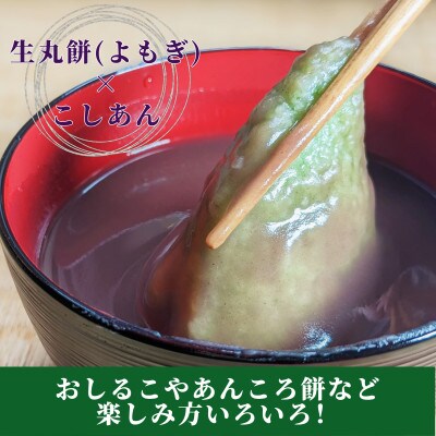 老舗和菓子屋さんの杵つき生丸餅(よもぎ)12個&こしあん200g×3セット　099H1709